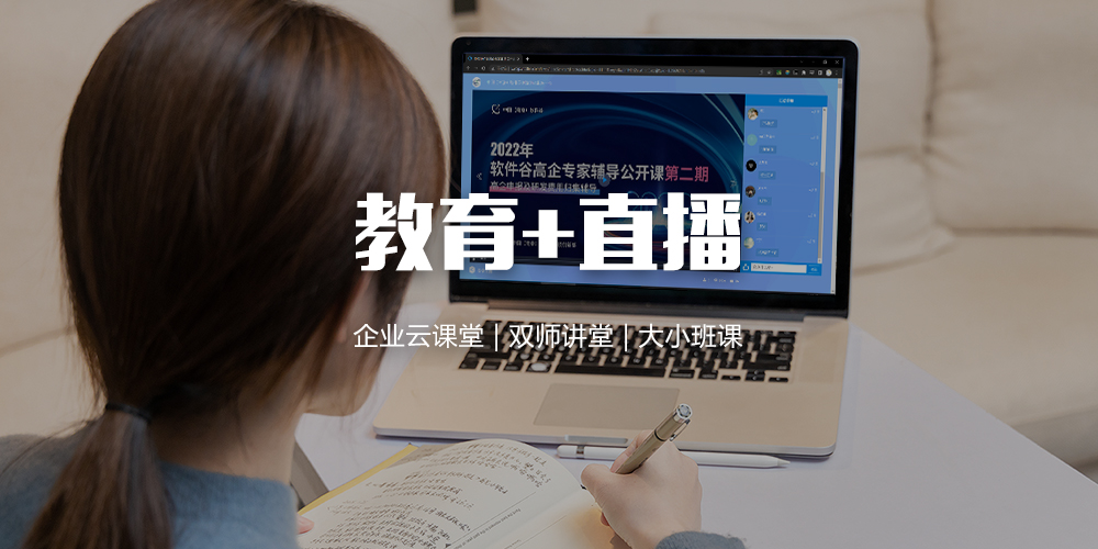 教育+直播